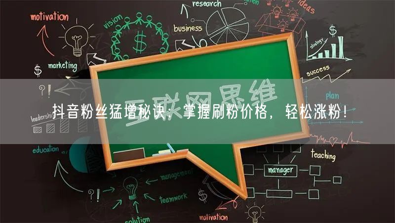 抖音粉丝猛增秘诀：掌握刷粉价格，轻松涨粉！