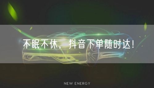 不眠不休，抖音下单随时达！
