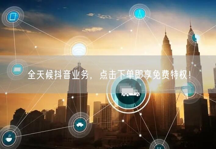 全天候抖音业务，点击下单即享免费特权！
