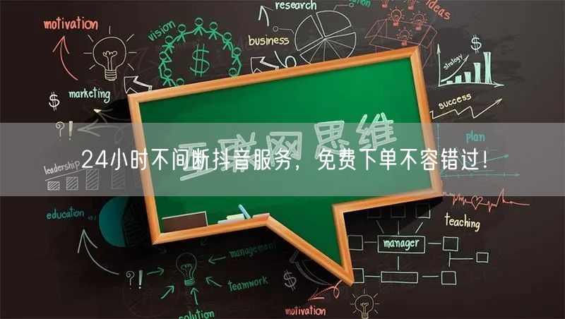 24小时不间断抖音服务，免费下单不容错过！