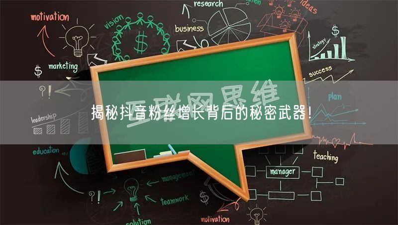 揭秘抖音粉丝增长背后的秘密武器！