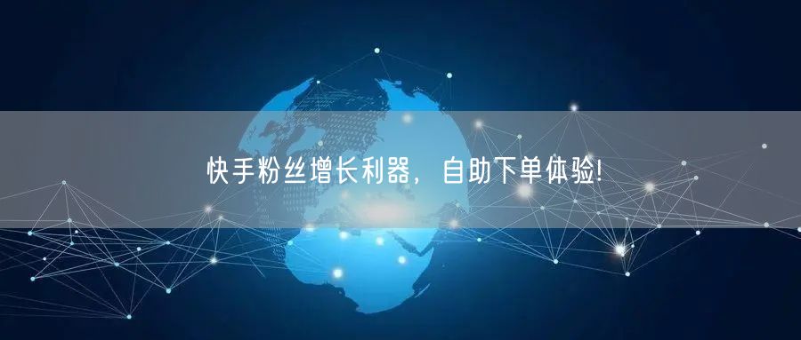 快手粉丝增长利器，自助下单体验!