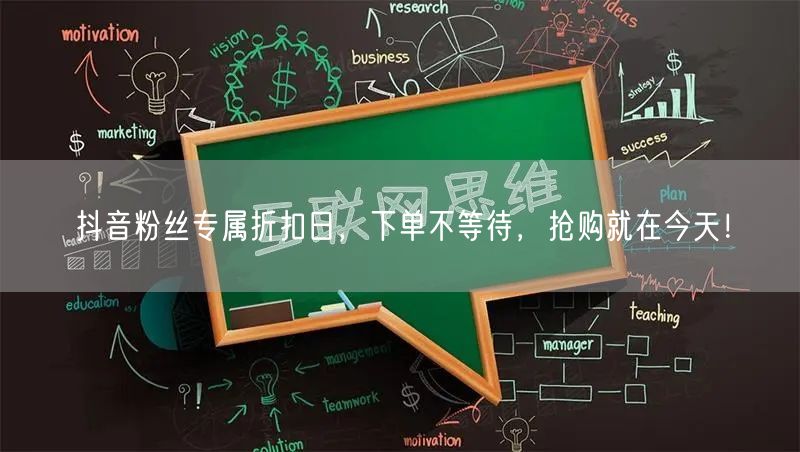 抖音粉丝专属折扣日，下单不等待，抢购就在今天！