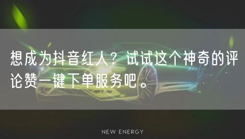 想成为抖音红人？试试这个神奇的评论赞一键下单服务吧。