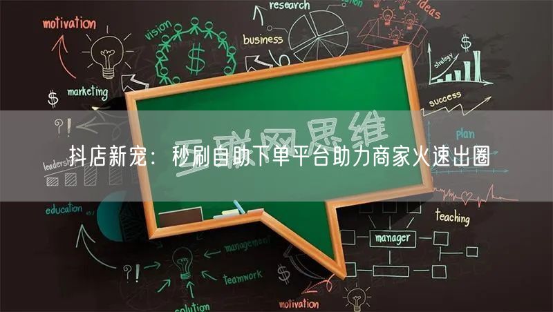 抖店新宠：秒刷自助下单平台助力商家火速出圈