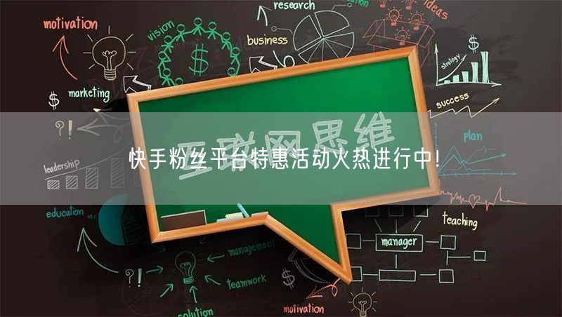 快手粉丝平台特惠活动火热进行中！
