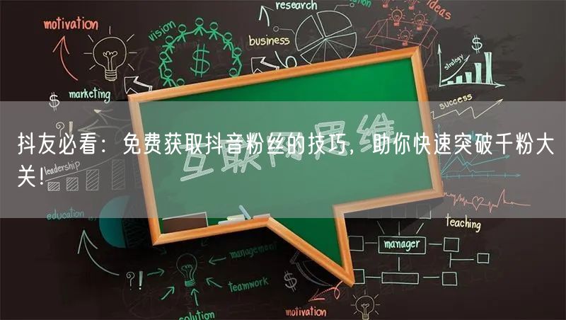 抖友必看：免费获取抖音粉丝的技巧，助你快速突破千粉大关！
