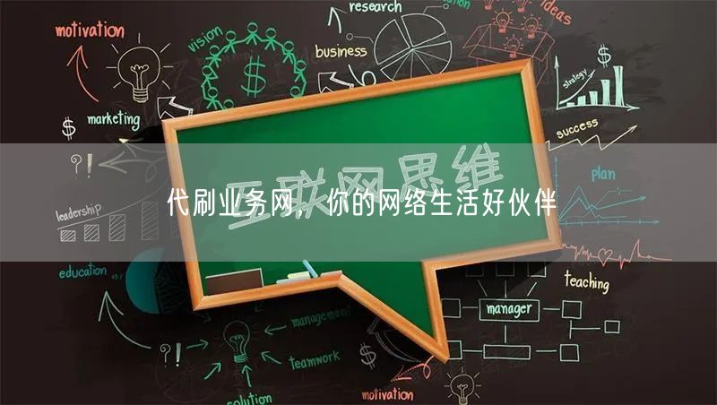 代刷业务网，你的网络生活好伙伴
