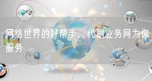 网络世界的好帮手，代刷业务网为你服务