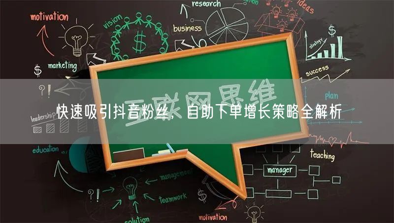 快速吸引抖音粉丝，自助下单增长策略全解析