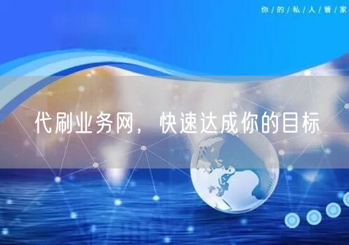代刷业务网，快速达成你的目标