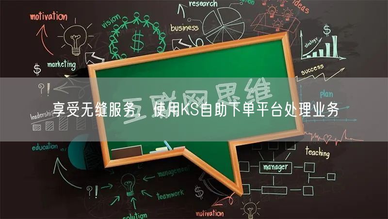 享受无缝服务，使用KS自助下单平台处理业务