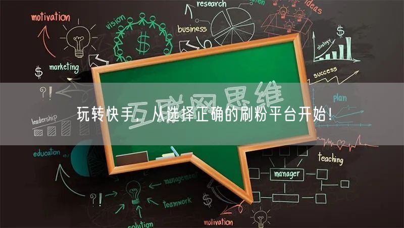 玩转快手，从选择正确的刷粉平台开始！