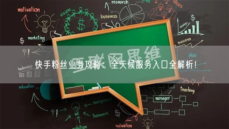 快手粉丝业务攻略：全天候服务入口全解析！