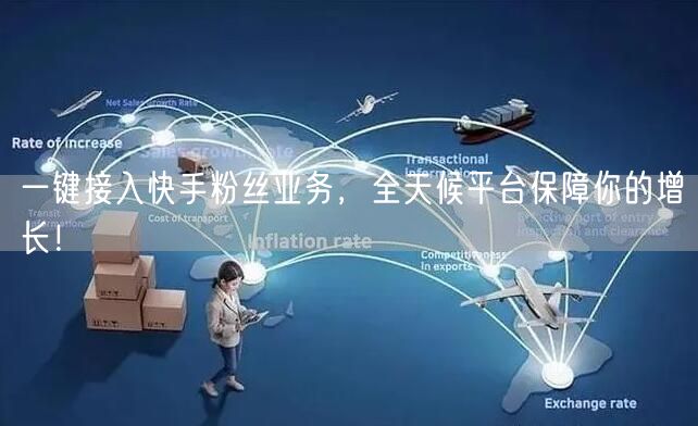 一键接入快手粉丝业务，全天候平台保障你的增长！