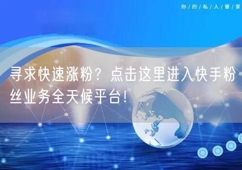 寻求快速涨粉？点击这里进入快手粉丝业务全天候平台！