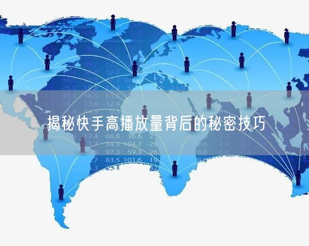 揭秘快手高播放量背后的秘密技巧