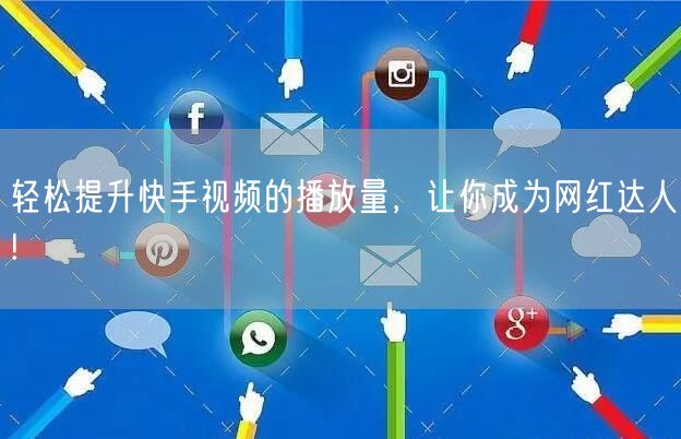轻松提升快手视频的播放量，让你成为网红达人!