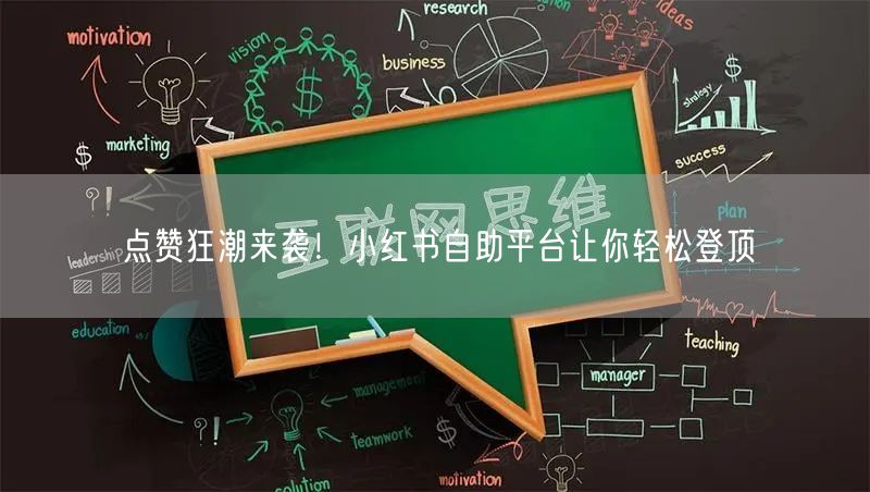 点赞狂潮来袭！小红书自助平台让你轻松登顶