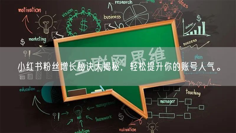 小红书粉丝增长秘诀大揭秘，轻松提升你的账号人气。