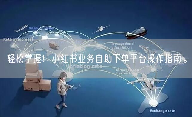 轻松掌握！小红书业务自助下单平台操作指南。