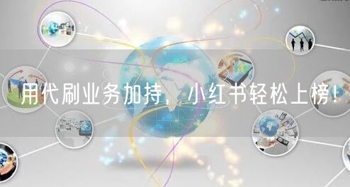 用代刷业务加持，小红书轻松上榜！