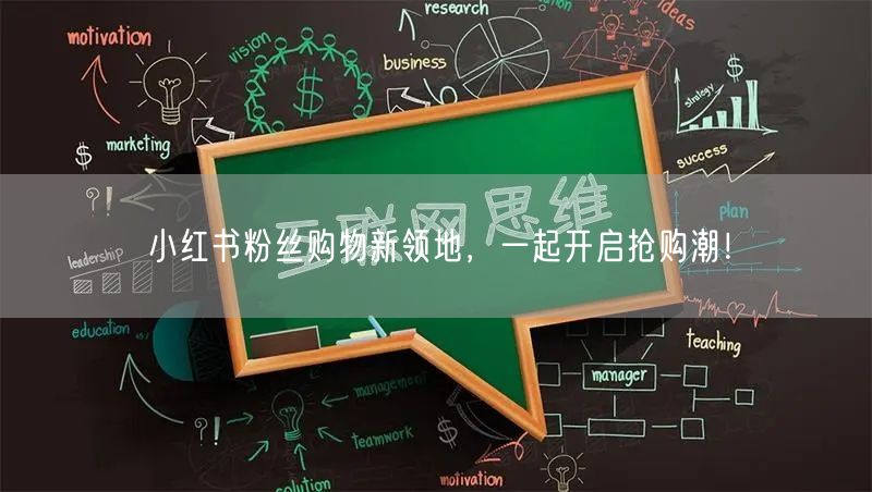小红书粉丝购物新领地，一起开启抢购潮！