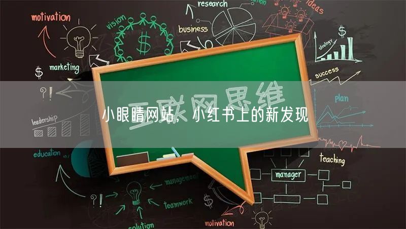 小眼睛网站，小红书上的新发现