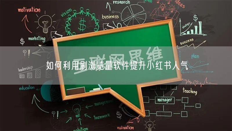 如何利用刷浏览量软件提升小红书人气