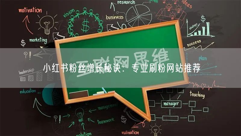 小红书粉丝增长秘诀：专业刷粉网站推荐