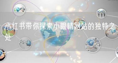 小红书带你探索小眼睛网站的独特之处