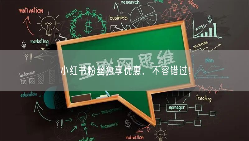 小红书粉丝独享优惠，不容错过！
