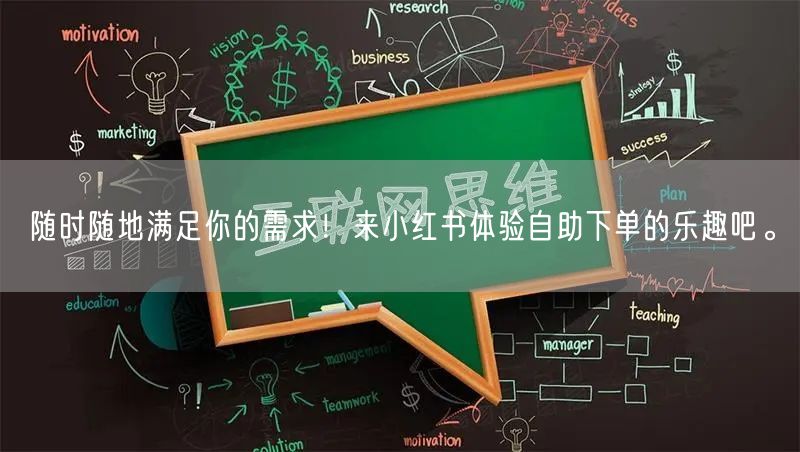 随时随地满足你的需求！来小红书体验自助下单的乐趣吧。