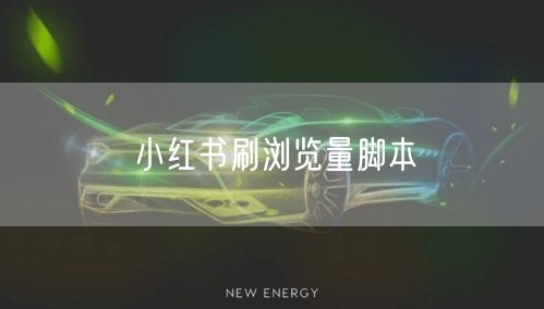 小红书刷浏览量脚本