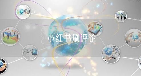 小红书刷评论
