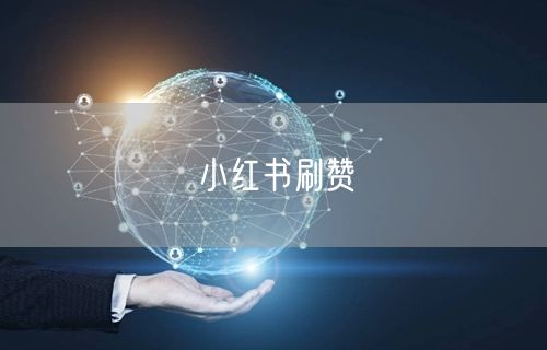 小红书刷赞