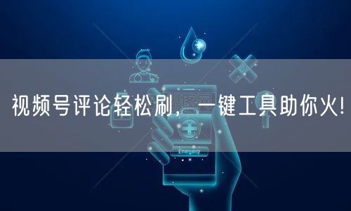 视频号评论轻松刷，一键工具助你火!