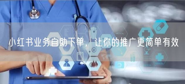 小红书业务自助下单，让你的推广更简单有效