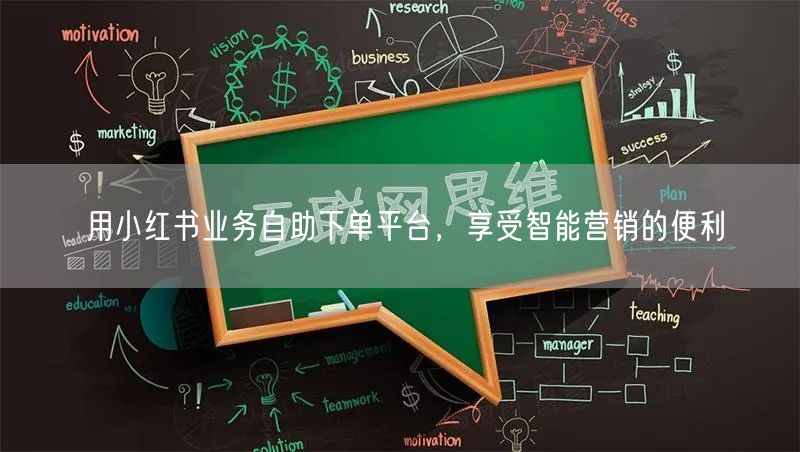 用小红书业务自助下单平台，享受智能营销的便利