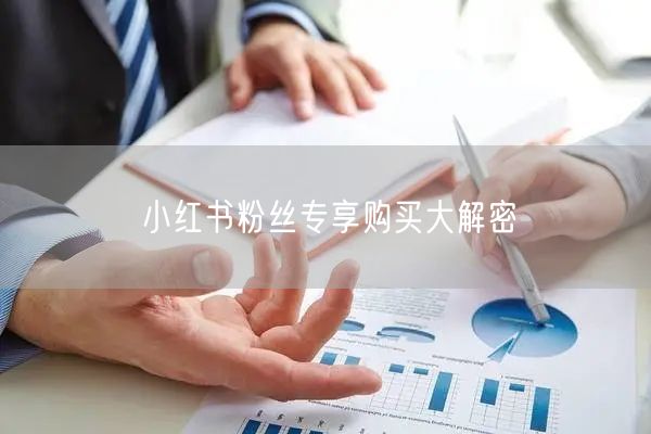 小红书粉丝专享购买大解密