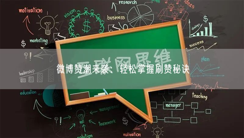 微博赞潮来袭：轻松掌握刷赞秘诀