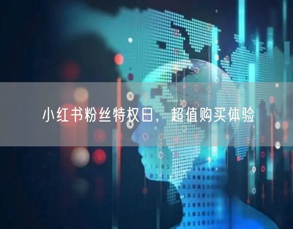 小红书粉丝特权日，超值购买体验