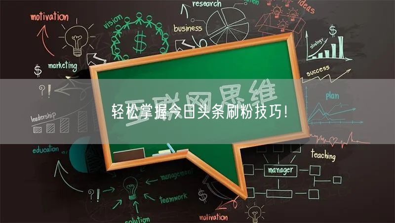 轻松掌握今日头条刷粉技巧！