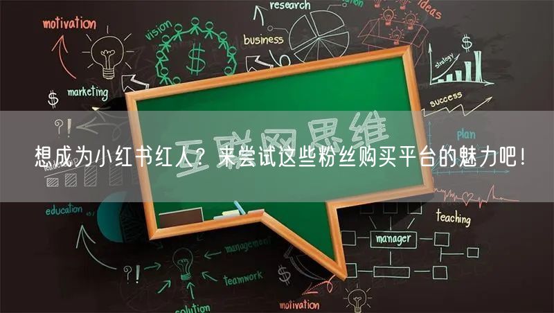 想成为小红书红人？来尝试这些粉丝购买平台的魅力吧！