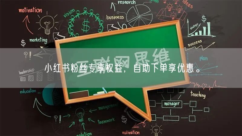 小红书粉丝专享权益，自助下单享优惠。