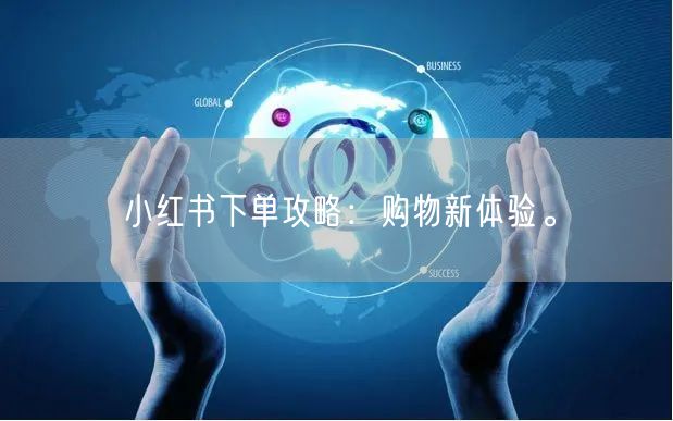 小红书下单攻略：购物新体验。