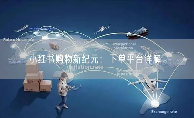 小红书购物新纪元：下单平台详解。