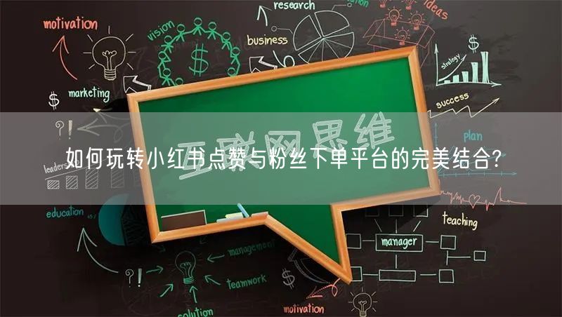 如何玩转小红书点赞与粉丝下单平台的完美结合?