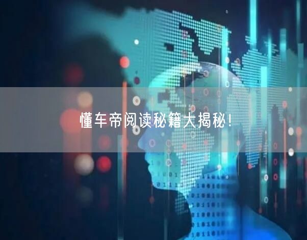 懂车帝阅读秘籍大揭秘！