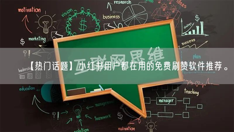 【热门话题】小红书用户都在用的免费刷赞软件推荐。